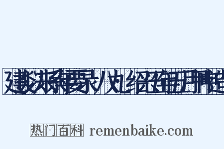 建炎以来系年要录·八九·绍兴五年五月甲申造句是什么意思的图片